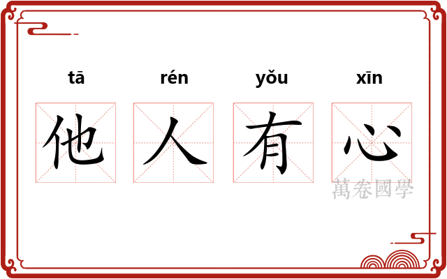 他人有心