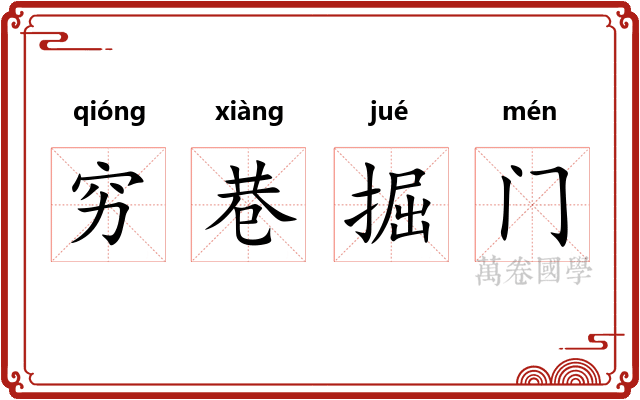 穷巷掘门