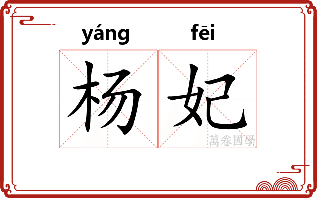 杨妃