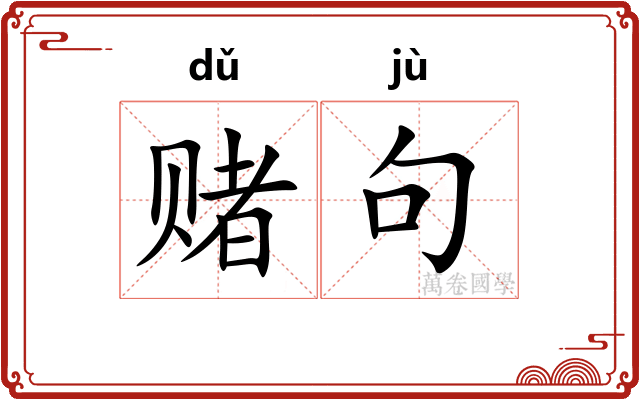 赌句