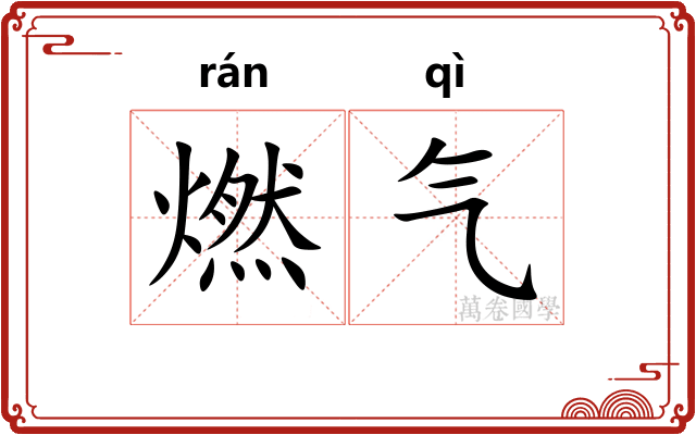 燃气