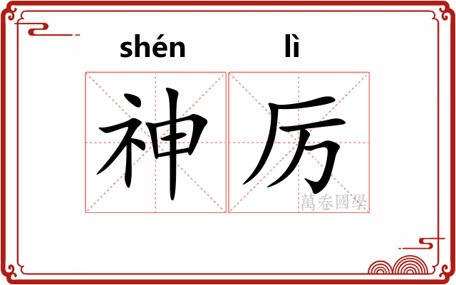 神厉