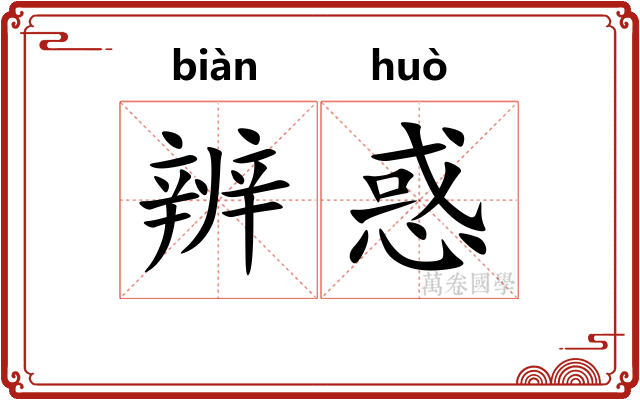 辨惑