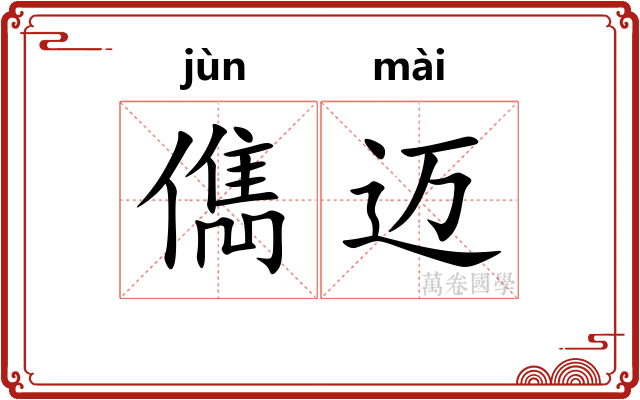 儁迈