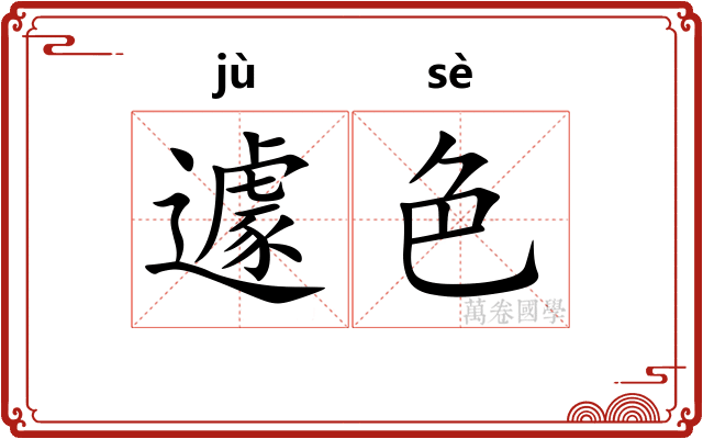 遽色