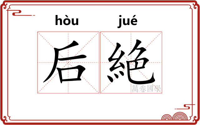 后絶