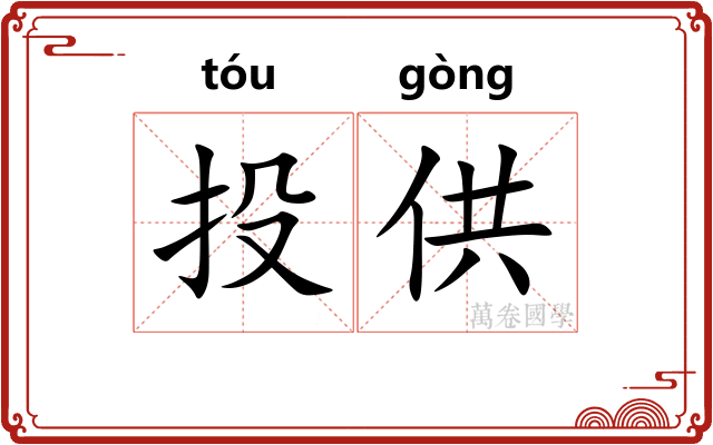 投供