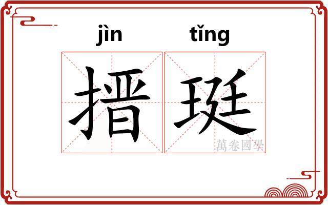 搢珽