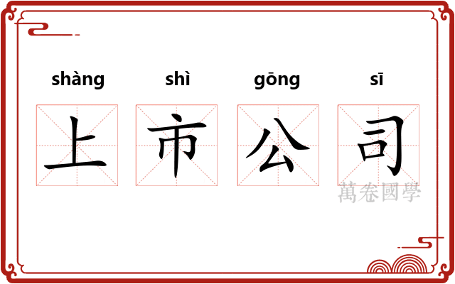 上市公司 上市公司