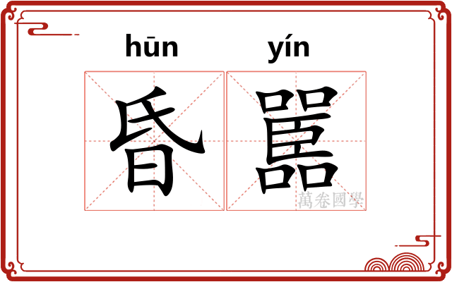 昏嚚
