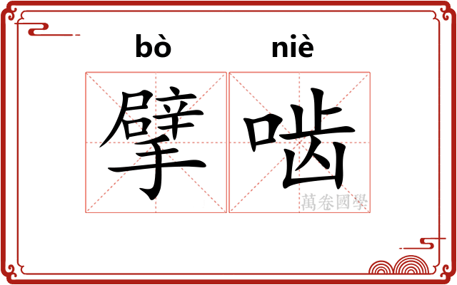 擘啮