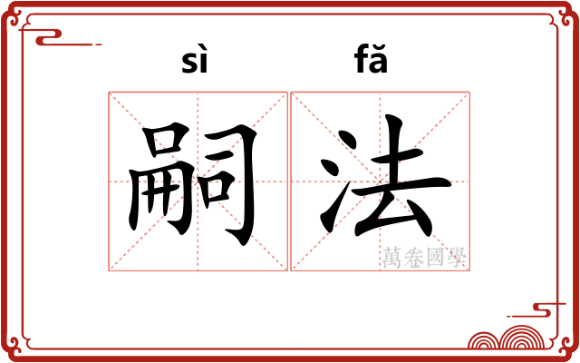 嗣法