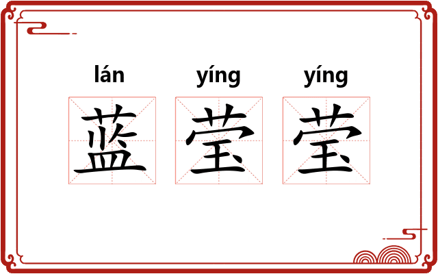 蓝莹莹