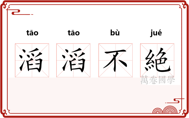 滔滔不絶