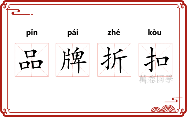品牌折扣