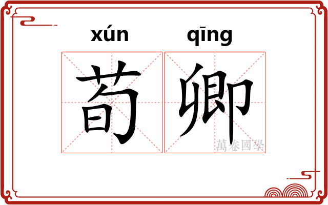 荀卿