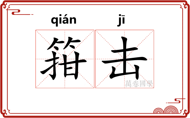 箝击
