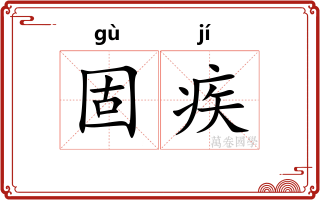 固疾