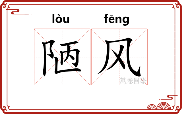 陋风