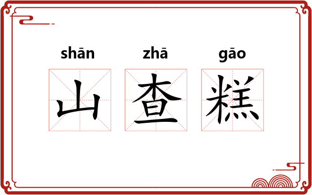 山查糕