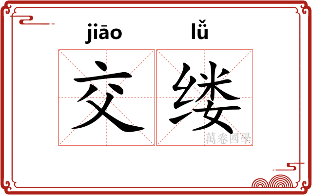 交缕