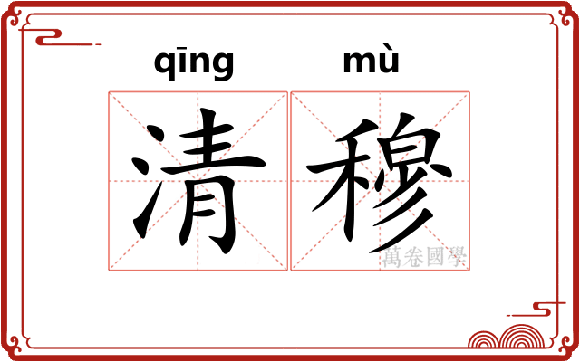 清穆