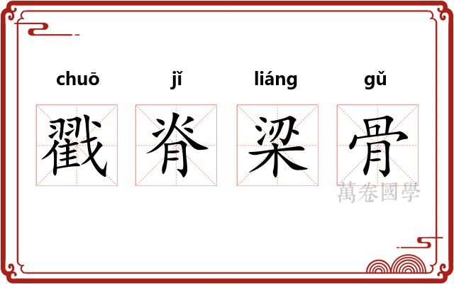 戳脊梁骨