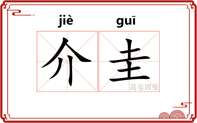 介圭