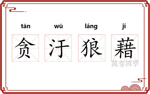 贪汙狼藉