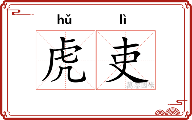 虎吏