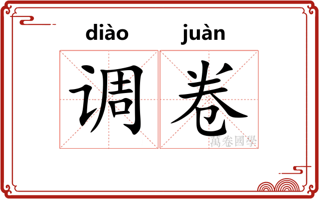 调卷