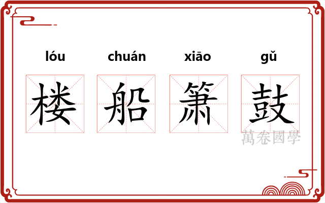 楼船箫鼓