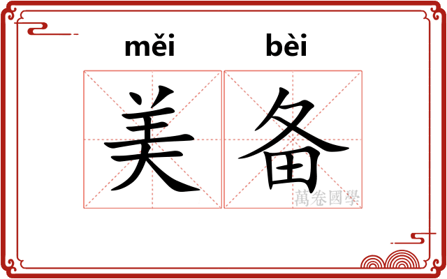 美备