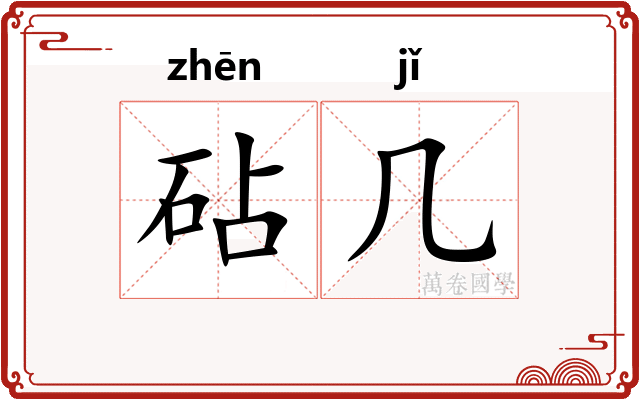 砧几