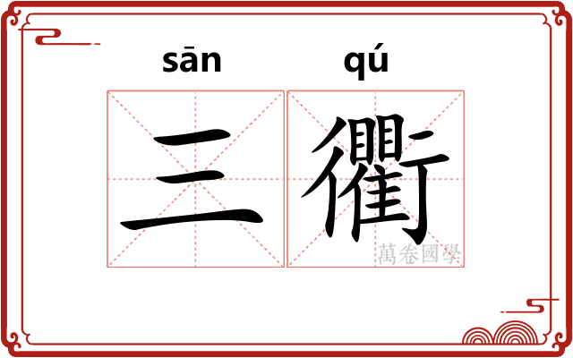 三衢