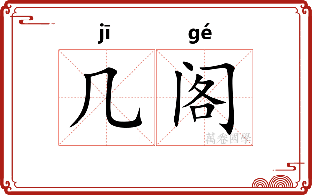几阁