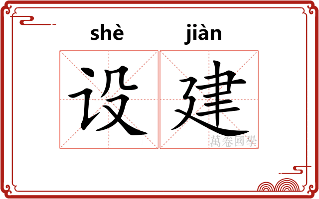 设建 设建