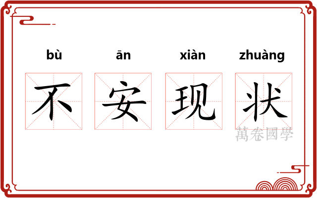 不安现状