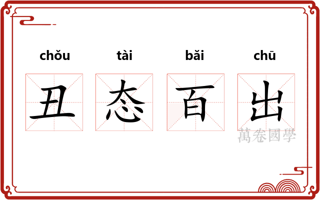 丑态百出 丑态百出