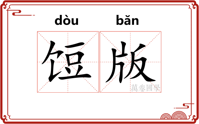 饾版