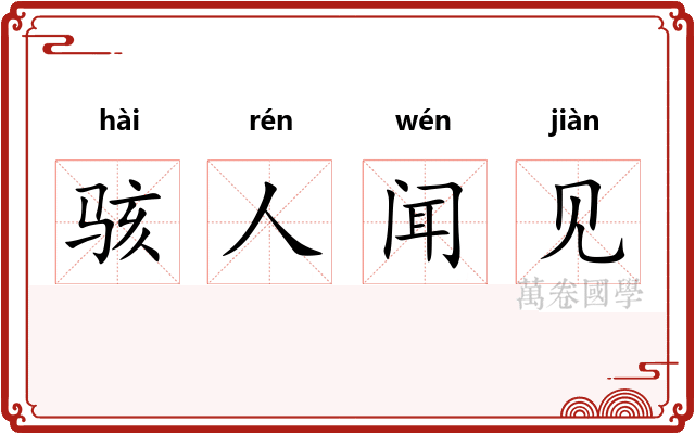 骇人闻见