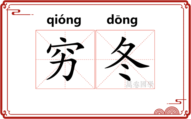 穷冬