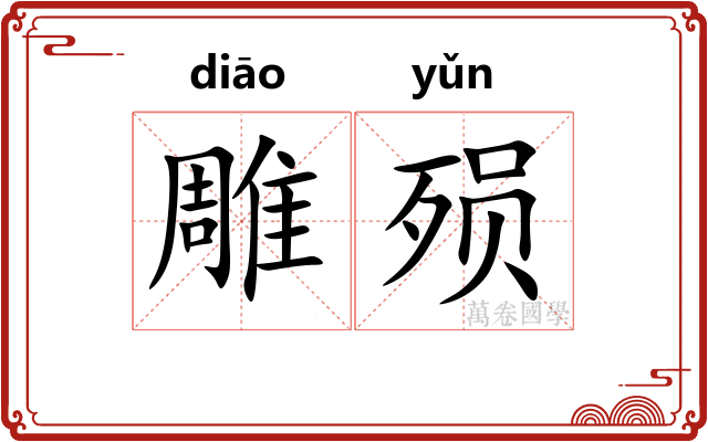 雕殒