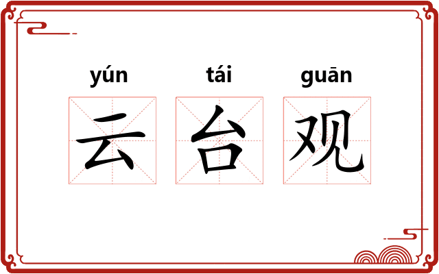 云台观