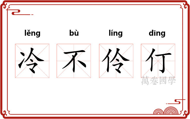 冷不伶仃 冷不伶仃
