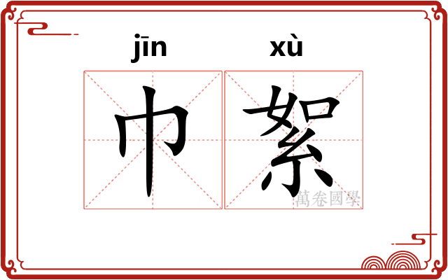 巾絮
