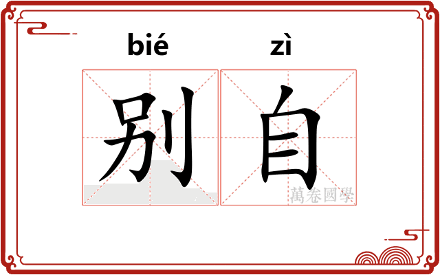别自
