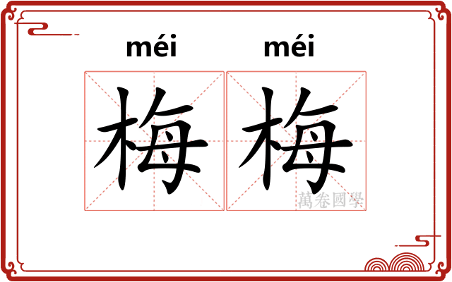 梅梅