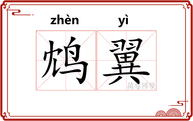 鸩翼