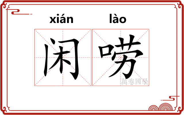 闲唠